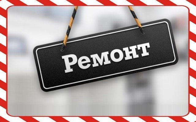 Ремонтные работы 