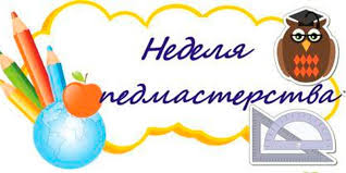 Неделя педагогического мастерства 