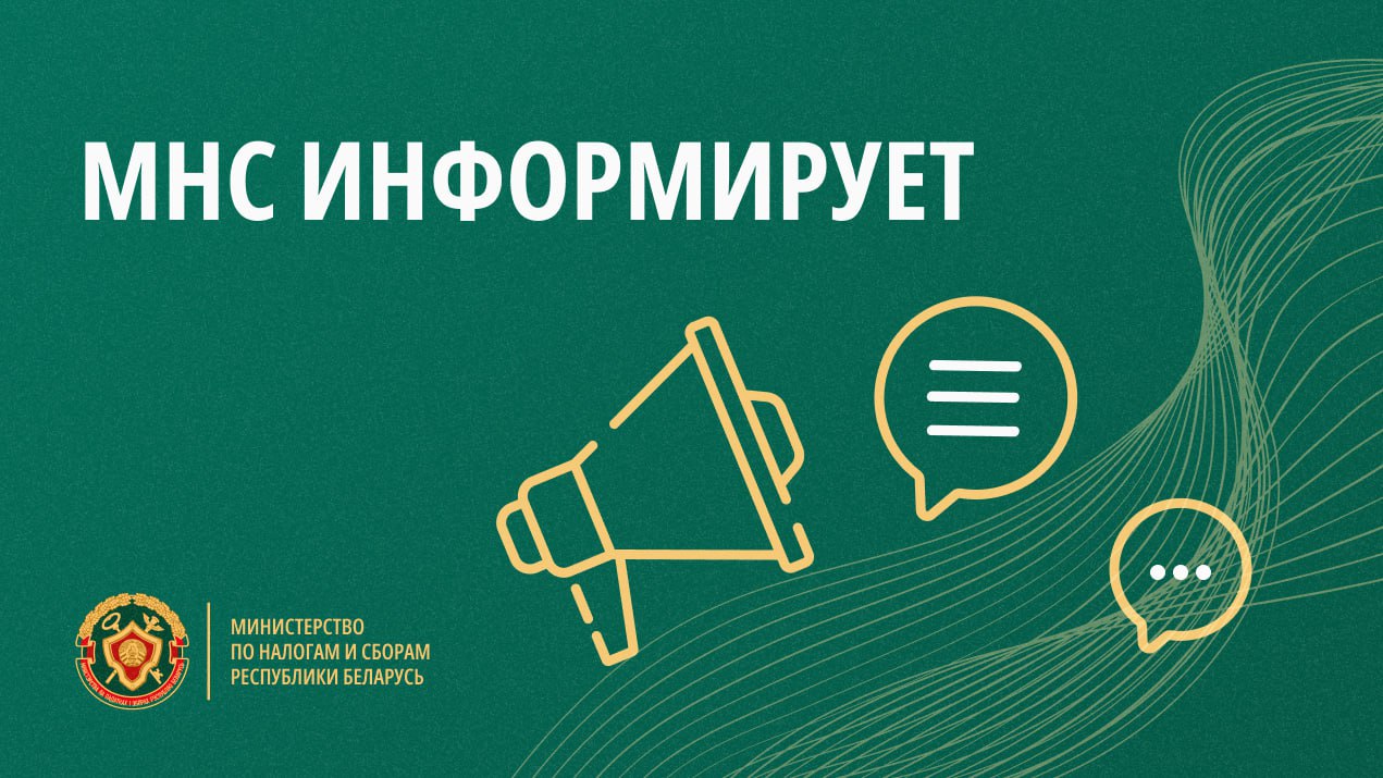 МНС информирует