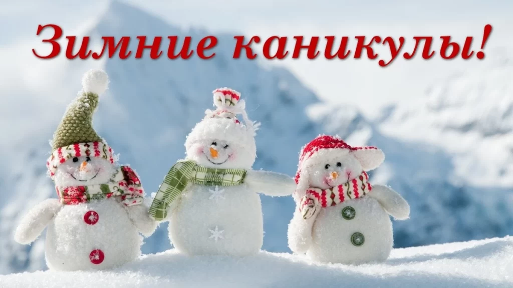 Ура! Каникулы! 