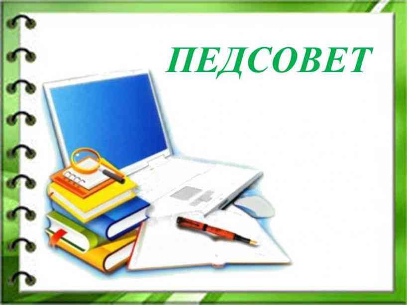 Педагогический совет 30 декабря 2024