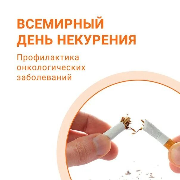 Всемирный день некурения