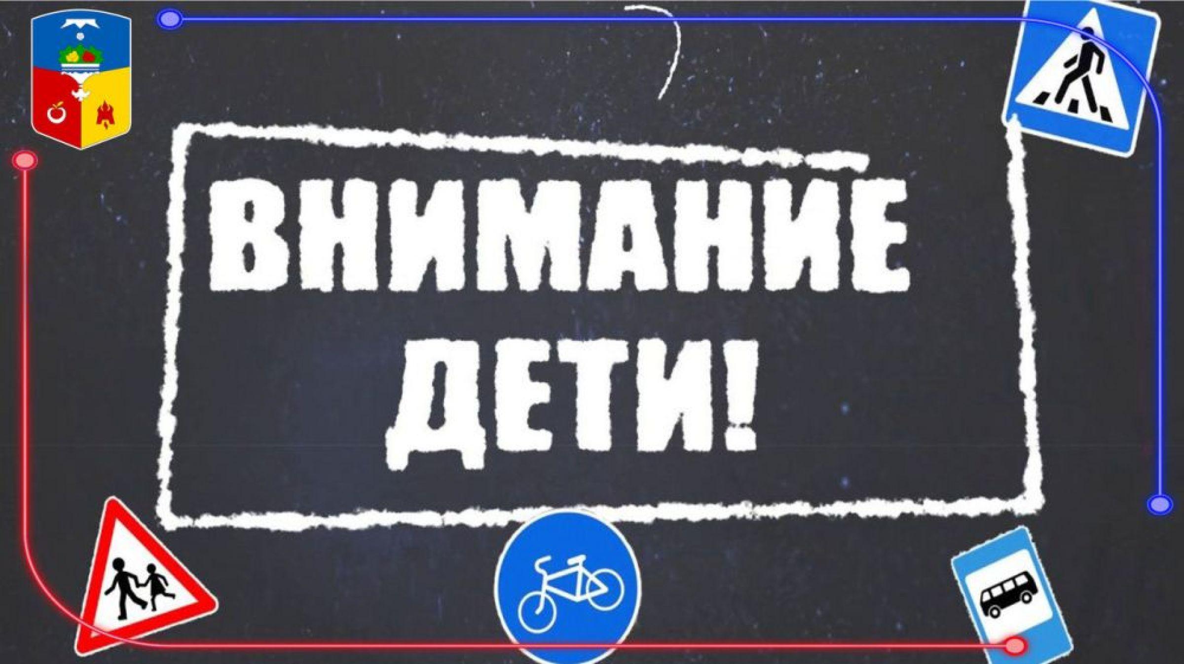 С 25 августа по 5 сентября проводится акция Внимание — дети!