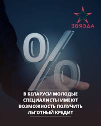 Льготный кредит молодым специалистам 