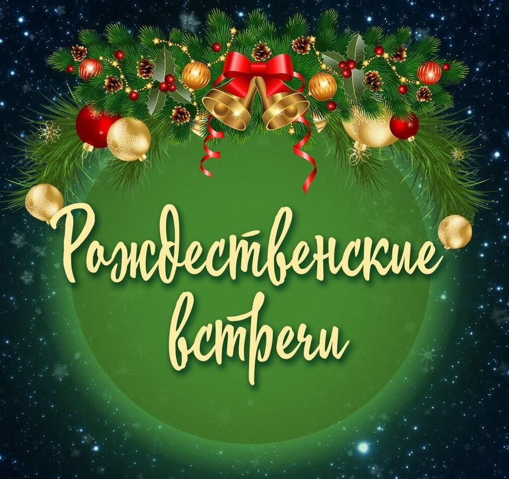 VI областной фестиваль Рожденственские встречи 